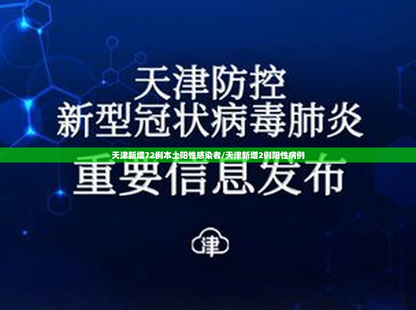 天津新增72例本土阳性感染者/天津新增2例阳性病例