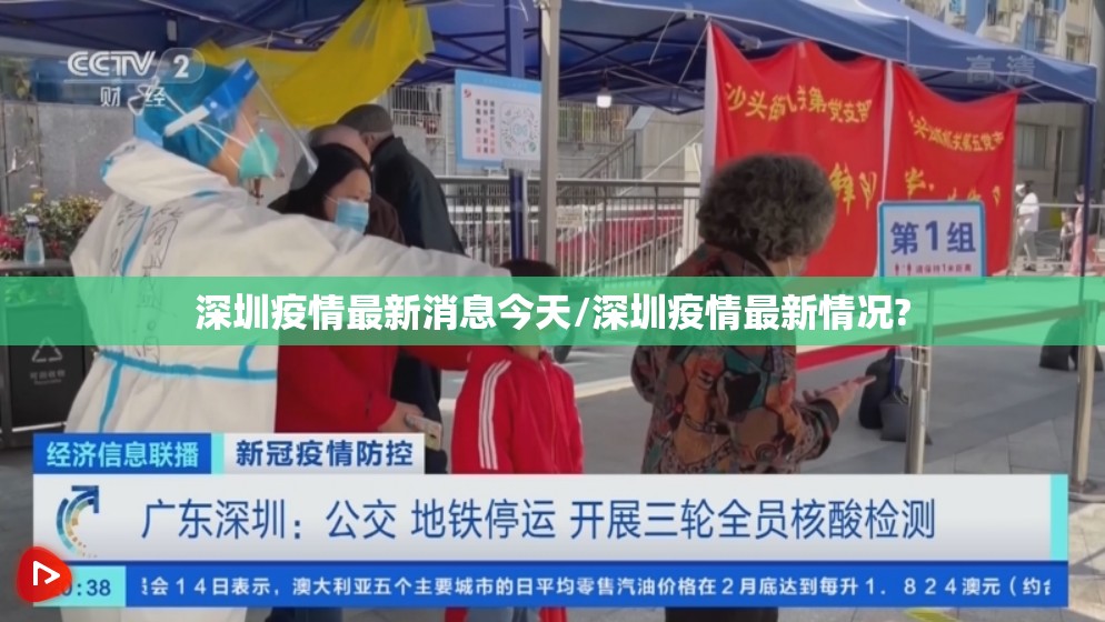 深圳疫情最新消息今天/深圳疫情最新情况?