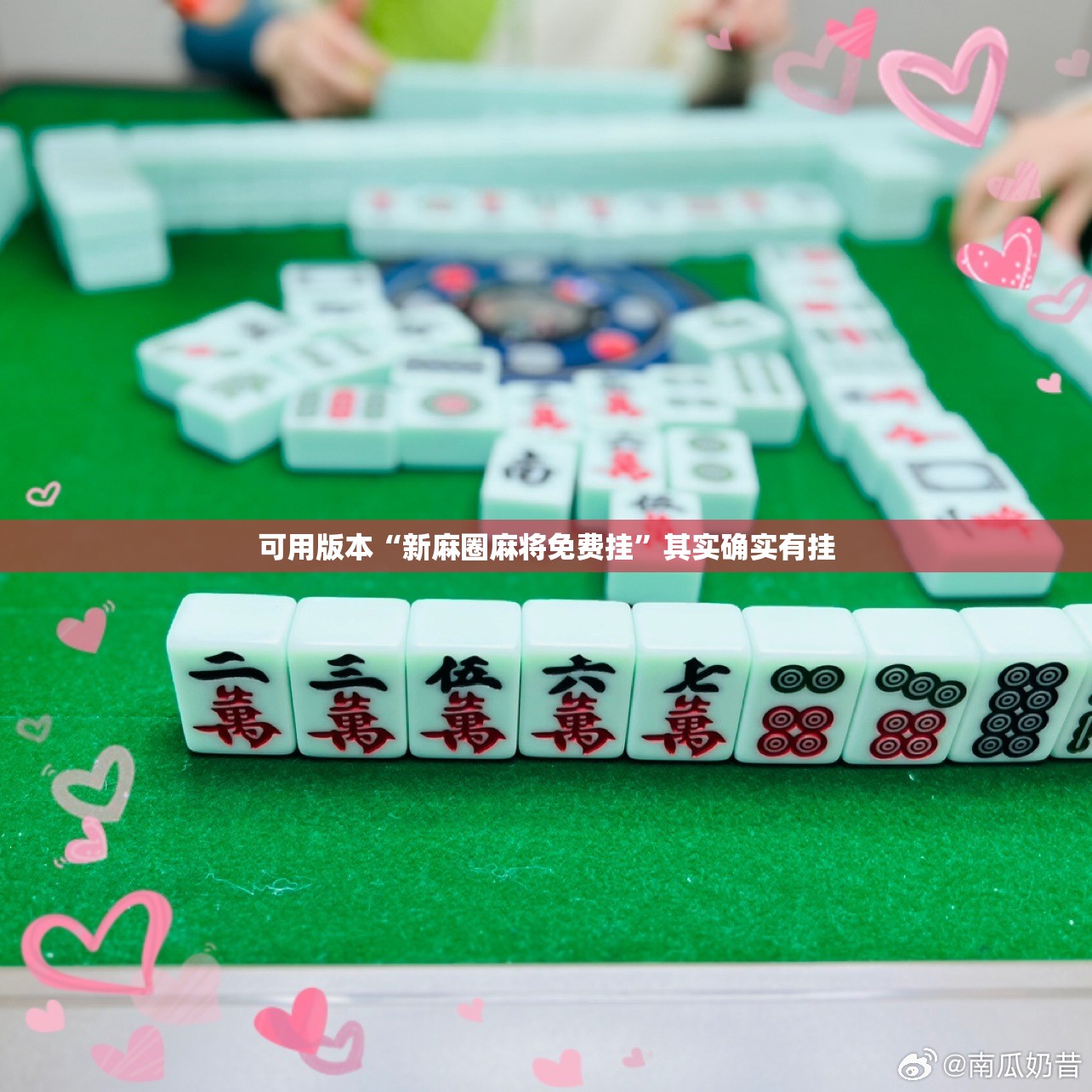 可用版本“新麻圈麻将免费挂”其实确实有挂