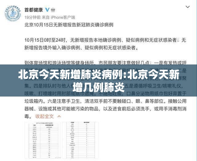 北京今天新增肺炎病例:北京今天新增几例肺炎