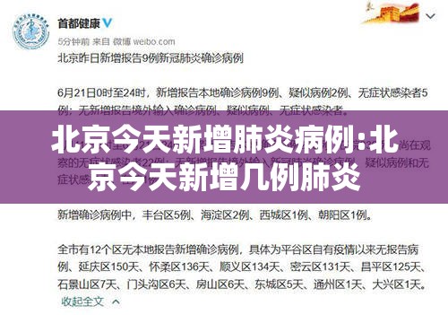 北京今天新增肺炎病例:北京今天新增几例肺炎