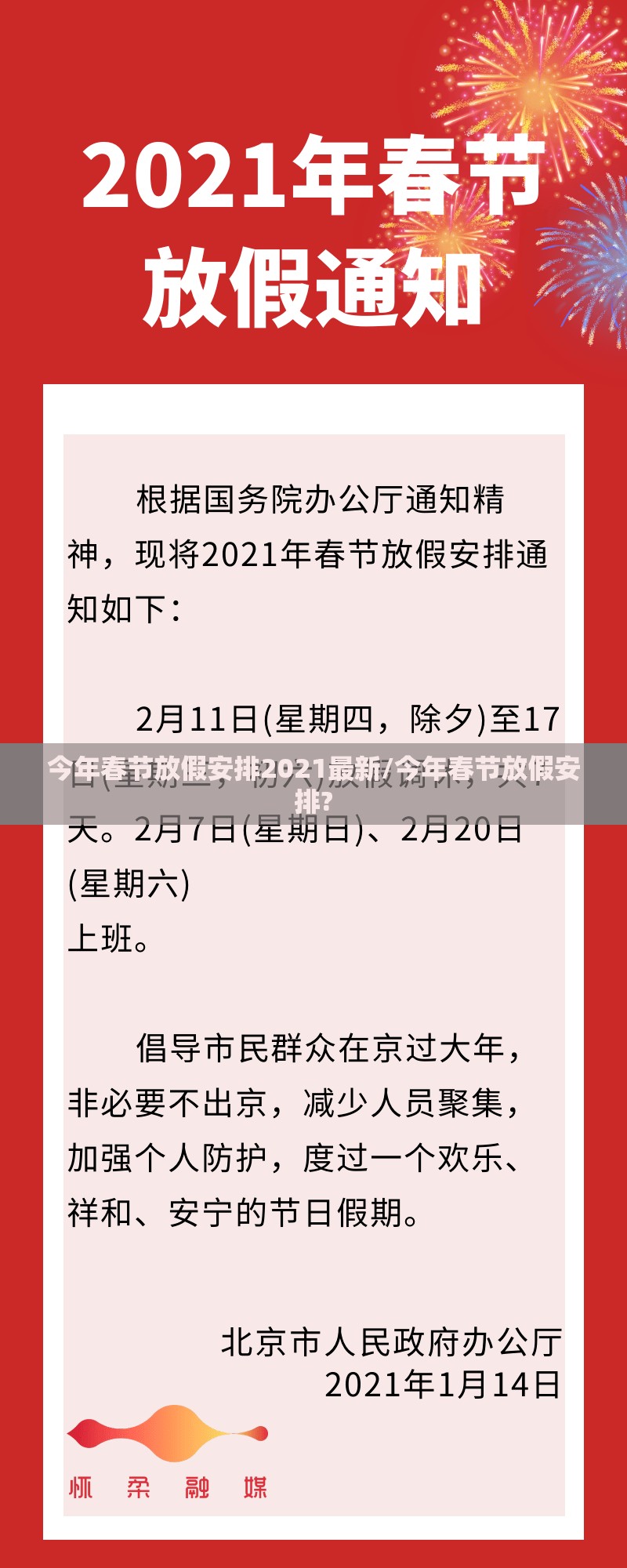 今年春节放假安排2021最新/今年春节放假安排?