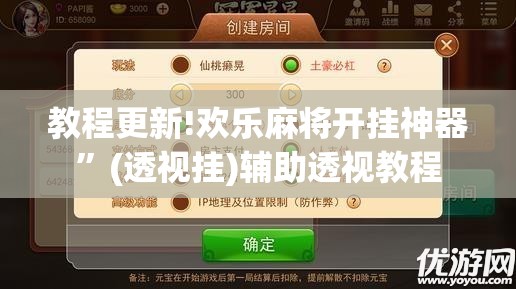 教程更新!欢乐麻将开挂神器	”(透视挂)辅助透视教程