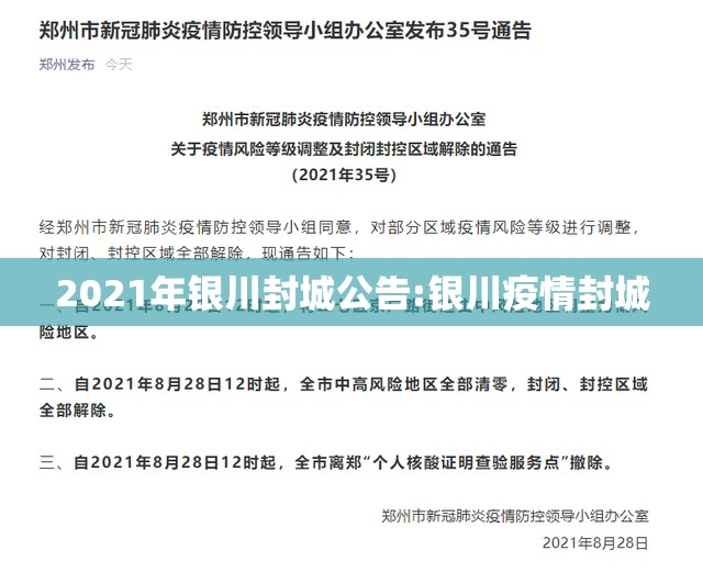 2021年银川封城公告:银川疫情封城