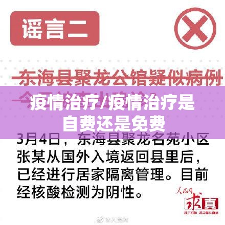 疫情治疗/疫情治疗是自费还是免费