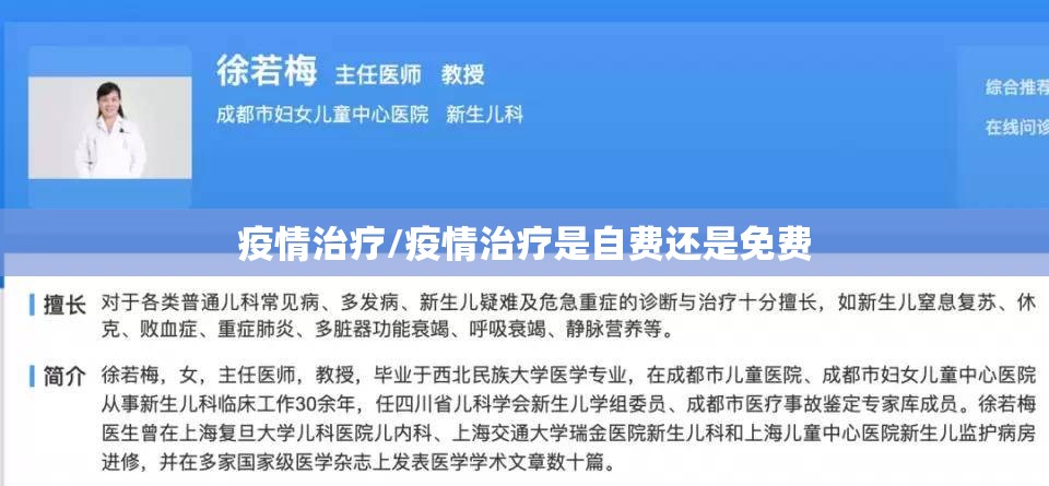 疫情治疗/疫情治疗是自费还是免费