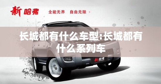 长城都有什么车型:长城都有什么系列车