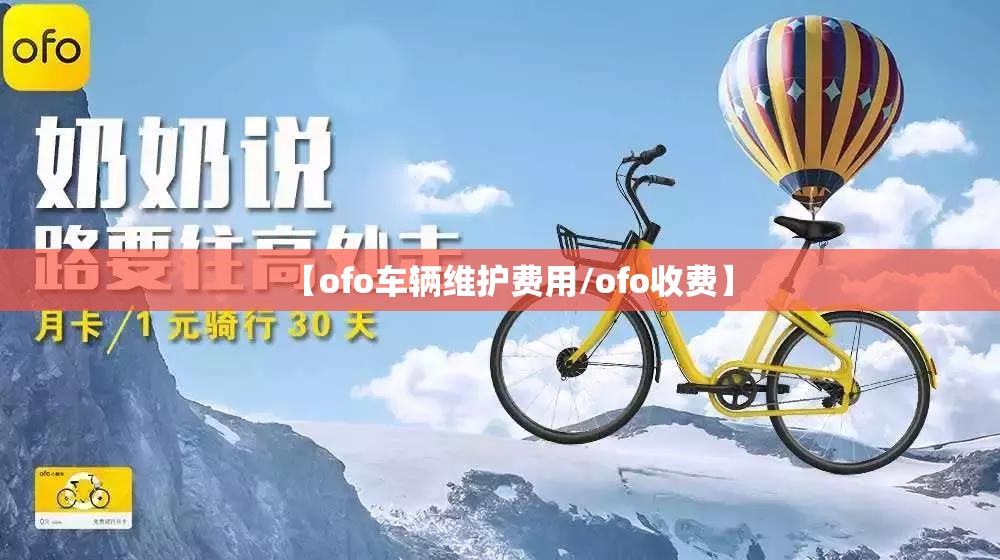 【ofo车辆维护费用/ofo收费】