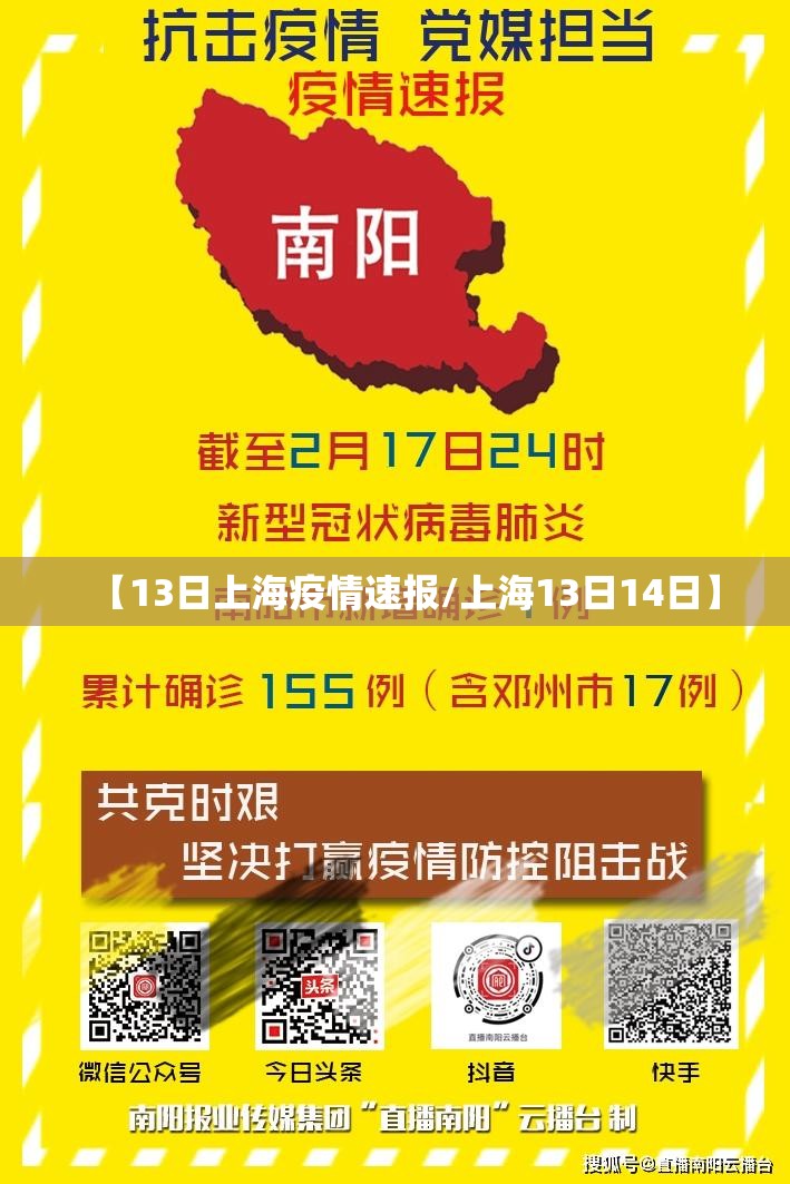 【13日上海疫情速报/上海13日14日】