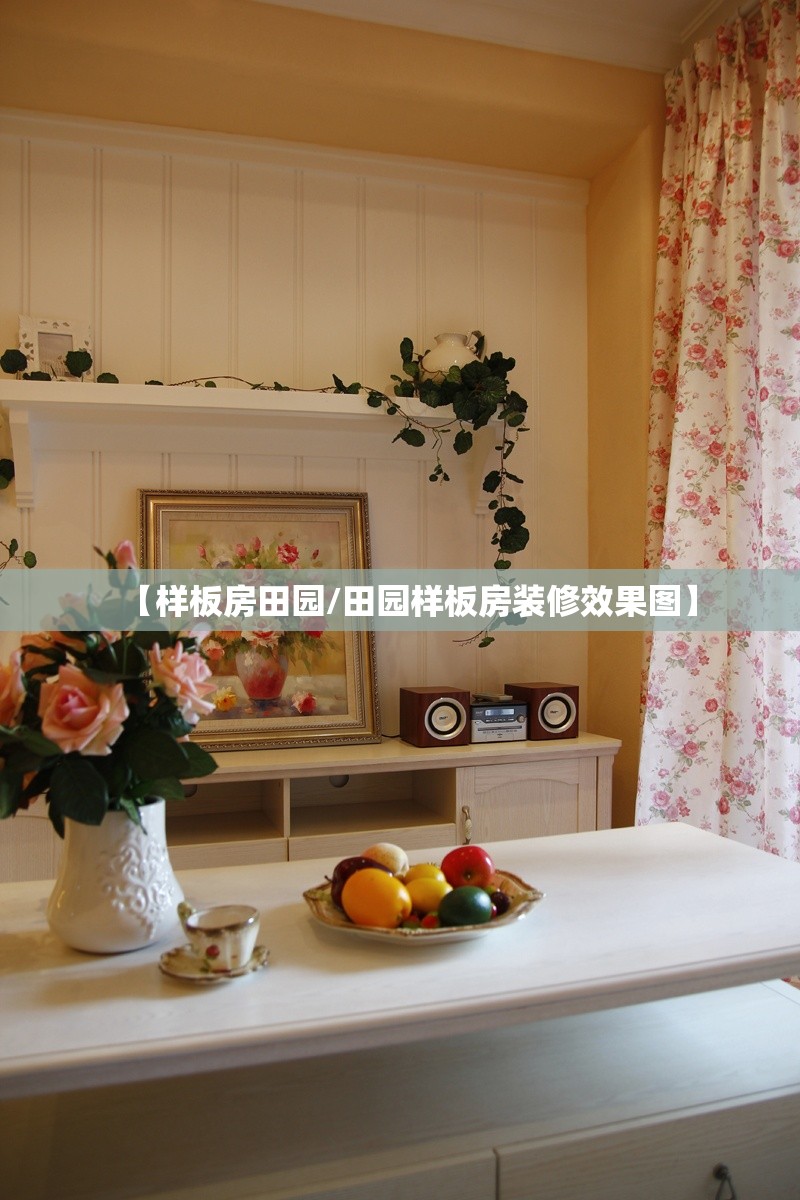 【样板房田园/田园样板房装修效果图】
