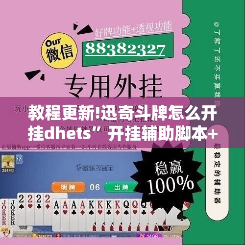 教程更新!迅奇斗牌怎么开挂dhets”开挂辅助脚本+详细开挂安装教程