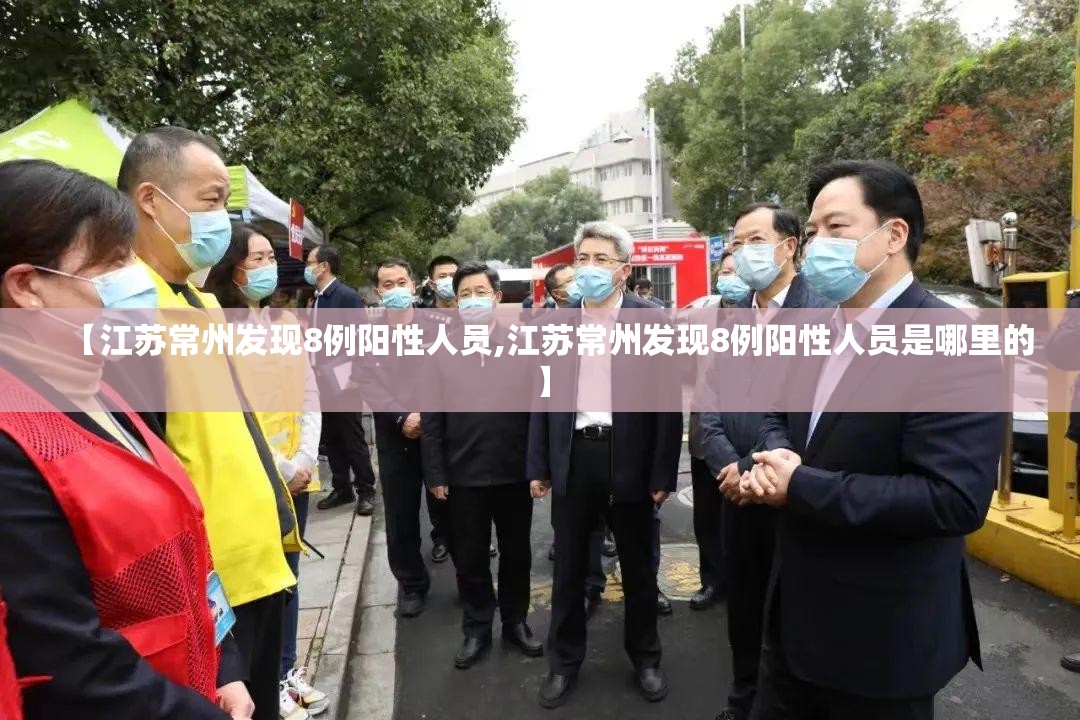 【江苏常州发现8例阳性人员,江苏常州发现8例阳性人员是哪里的】