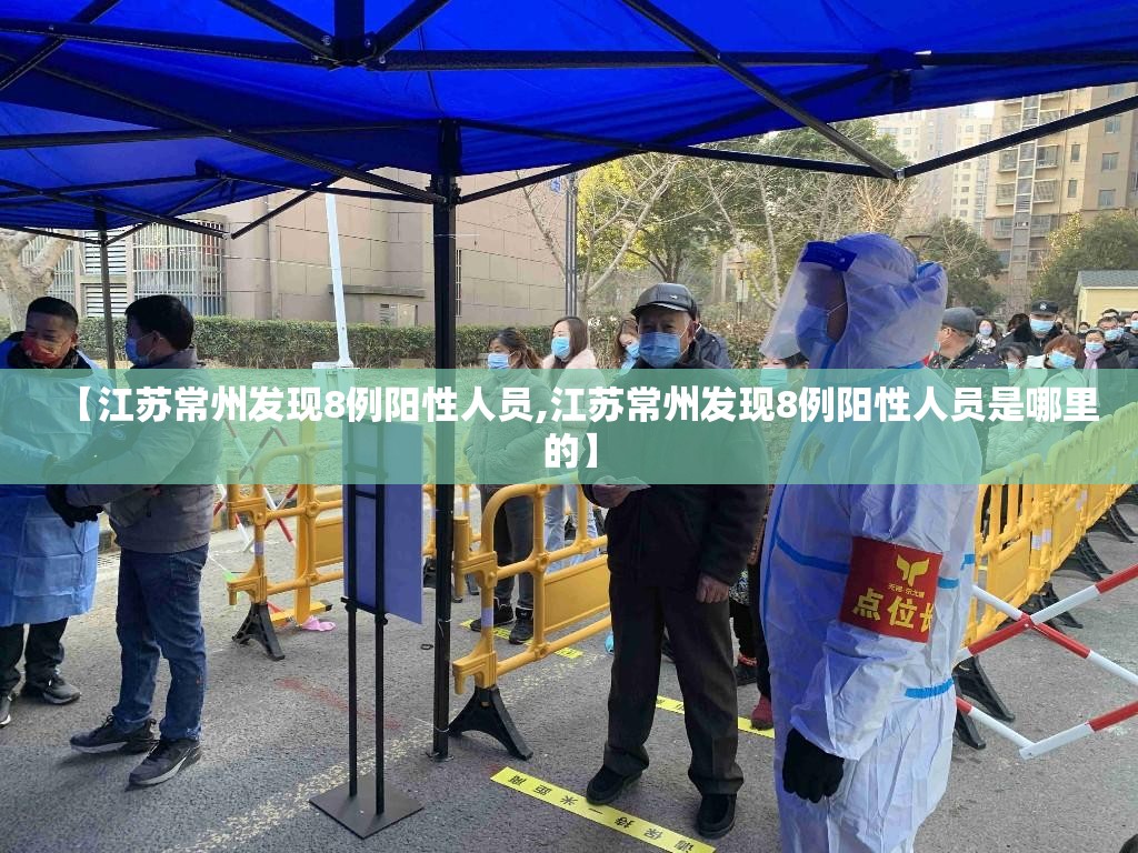 【江苏常州发现8例阳性人员,江苏常州发现8例阳性人员是哪里的】
