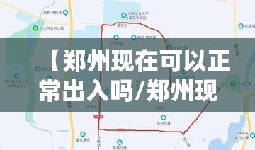 【郑州现在可以正常出入吗/郑州现在可以出来吗?】