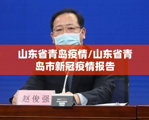 山东省青岛疫情/山东省青岛市新冠疫情报告