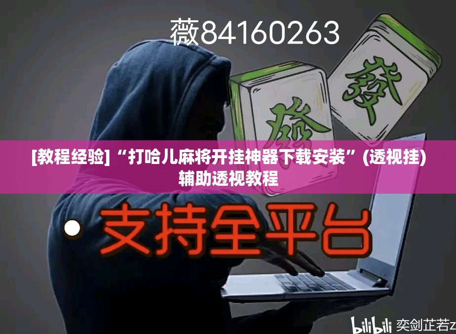 [教程经验]“打哈儿麻将开挂神器下载安装”(透视挂)辅助透视教程