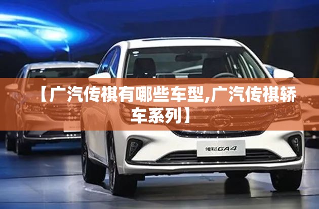 【广汽传祺有哪些车型,广汽传祺轿车系列】