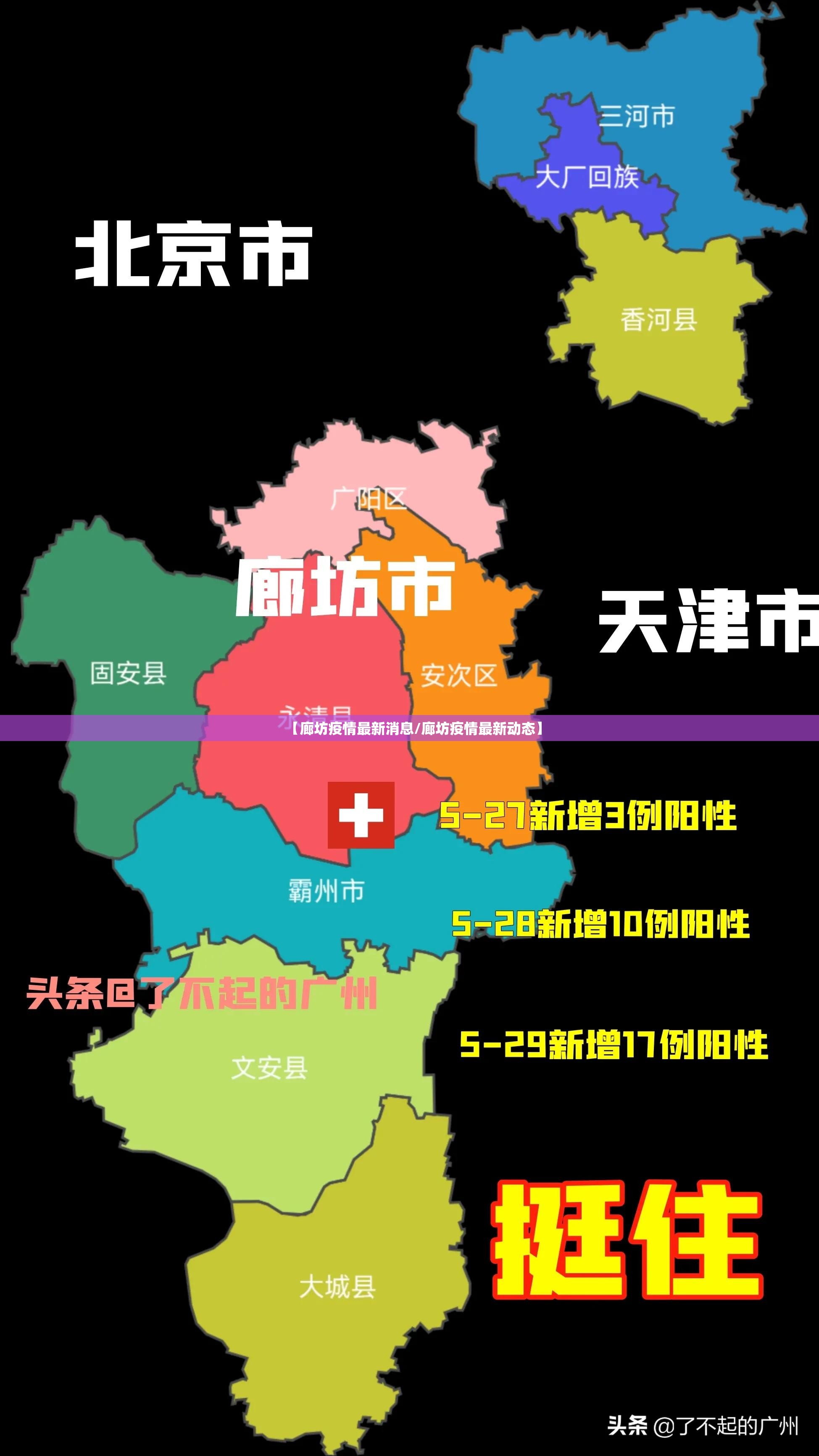 【廊坊疫情最新消息/廊坊疫情最新动态】