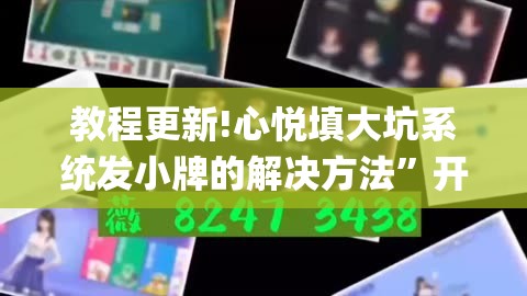 教程更新!心悦填大坑系统发小牌的解决方法	”开挂(透视)辅助神器