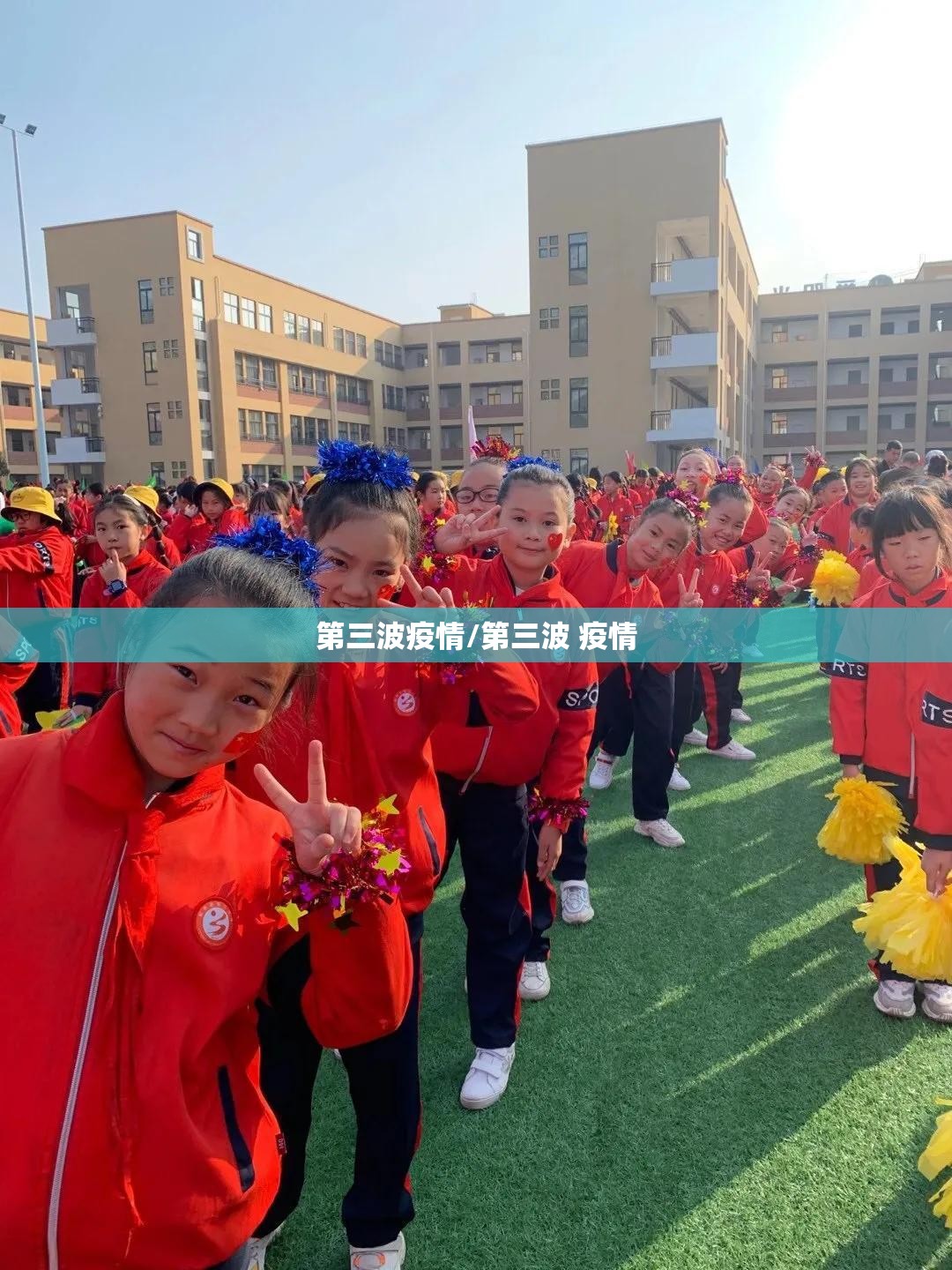 第三波疫情/第三波 疫情
