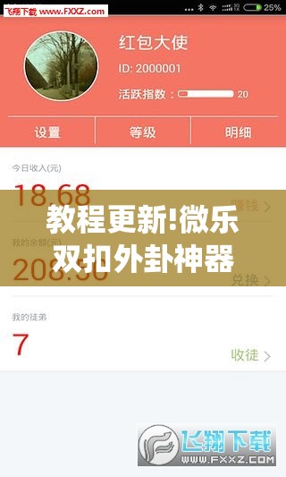 教程更新!微乐双扣外卦神器下载安装	”(透视挂)辅助透视教程