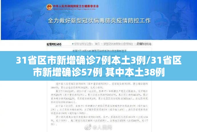 31省区市新增确诊7例本土3例/31省区市新增确诊57例 其中本土38例