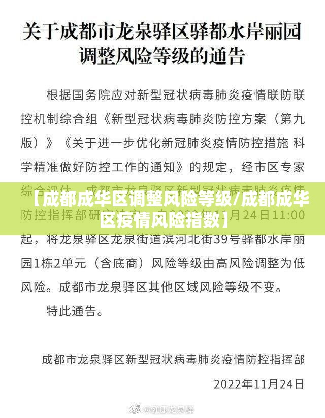 【成都成华区调整风险等级/成都成华区疫情风险指数】