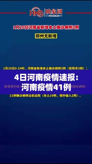 4日河南疫情速报:河南疫情41例