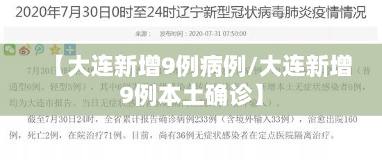 【大连新增9例病例/大连新增9例本土确诊】