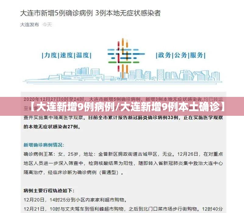 【大连新增9例病例/大连新增9例本土确诊】