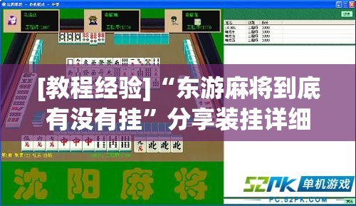 [教程经验]“东游麻将到底有没有挂	”分享装挂详细步骤