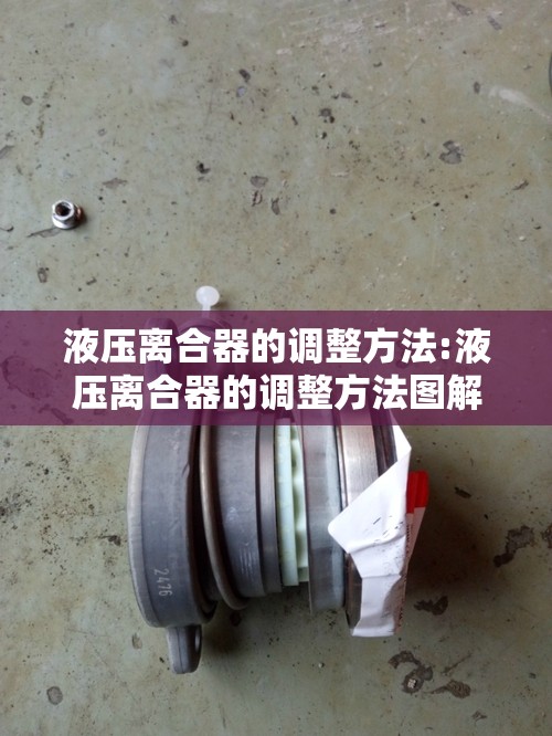液压离合器的调整方法:液压离合器的调整方法图解
