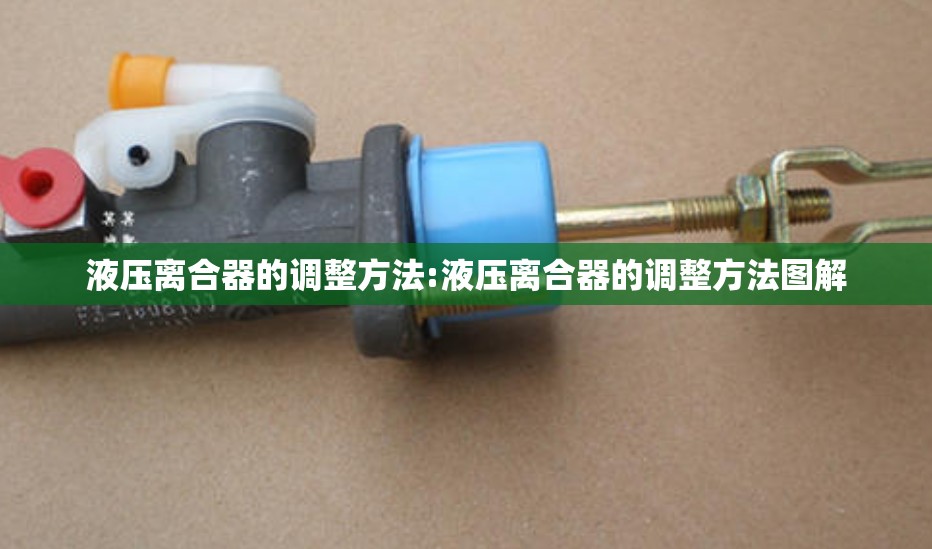 液压离合器的调整方法:液压离合器的调整方法图解