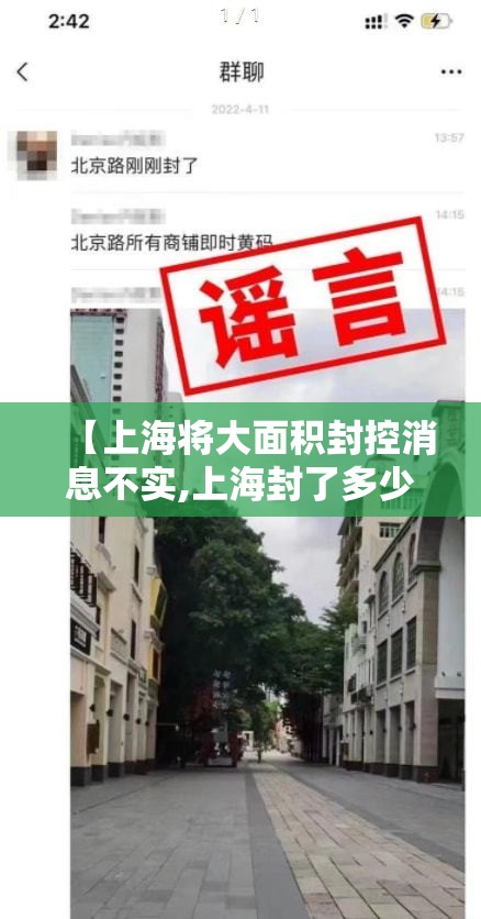 【上海将大面积封控消息不实,上海封了多少小区】