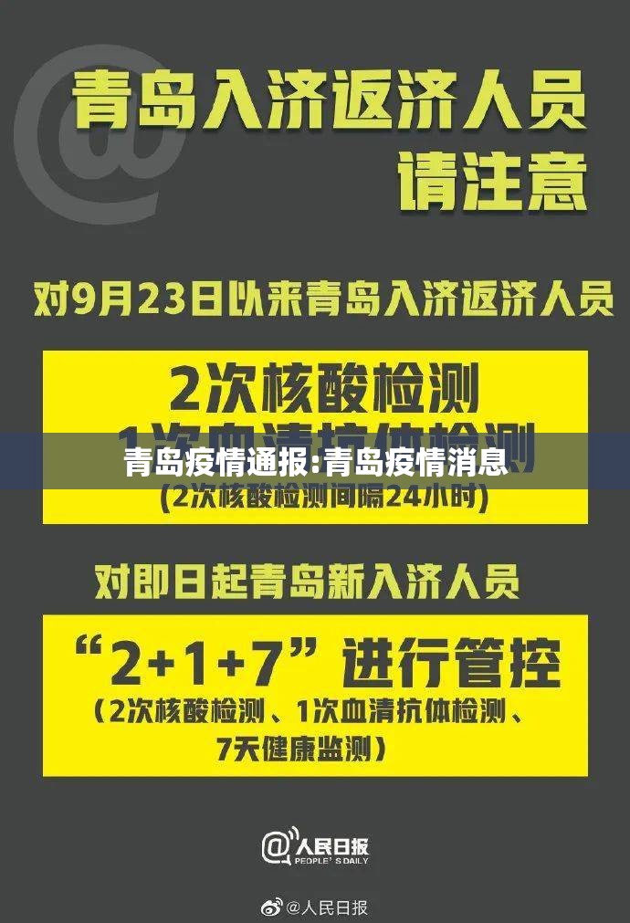 青岛疫情通报:青岛疫情消息
