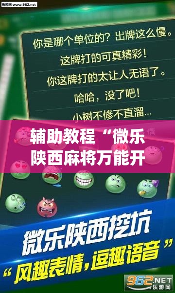 辅助教程“微乐陕西麻将万能开挂器免费”开挂(透视)辅助教程
