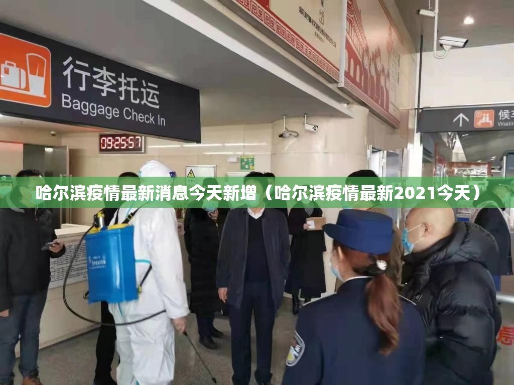 哈尔滨疫情最新消息今天新增（哈尔滨疫情最新2021今天）