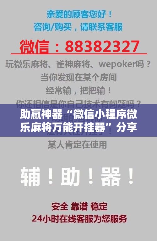 助赢神器“微信小程序微乐麻将万能开挂器”分享装挂详细步骤