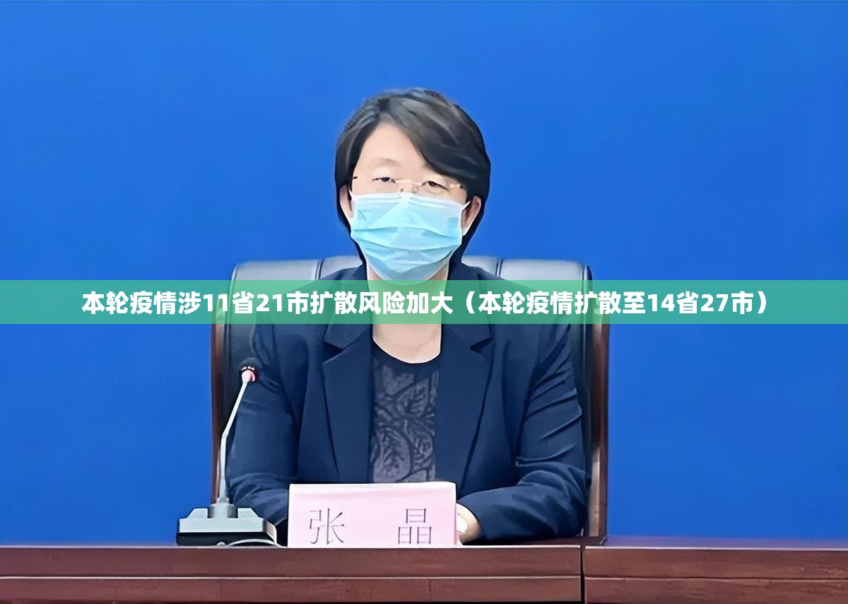 本轮疫情涉11省21市扩散风险加大（本轮疫情扩散至14省27市）