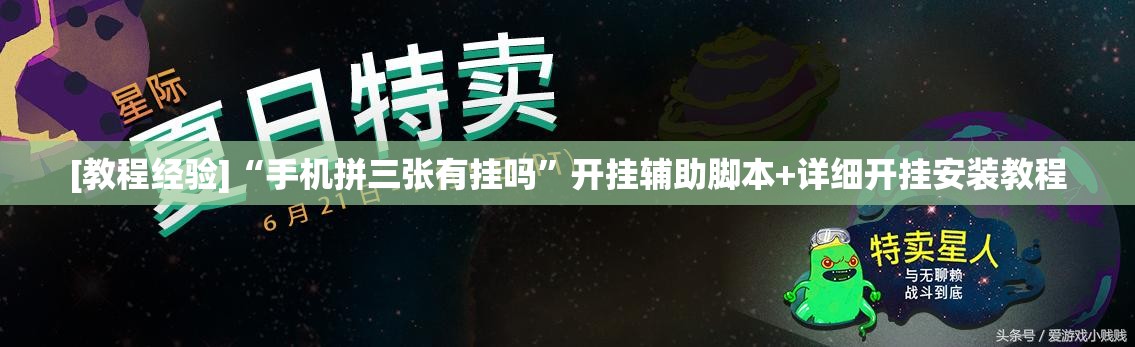 [教程经验]“手机拼三张有挂吗	”开挂辅助脚本+详细开挂安装教程