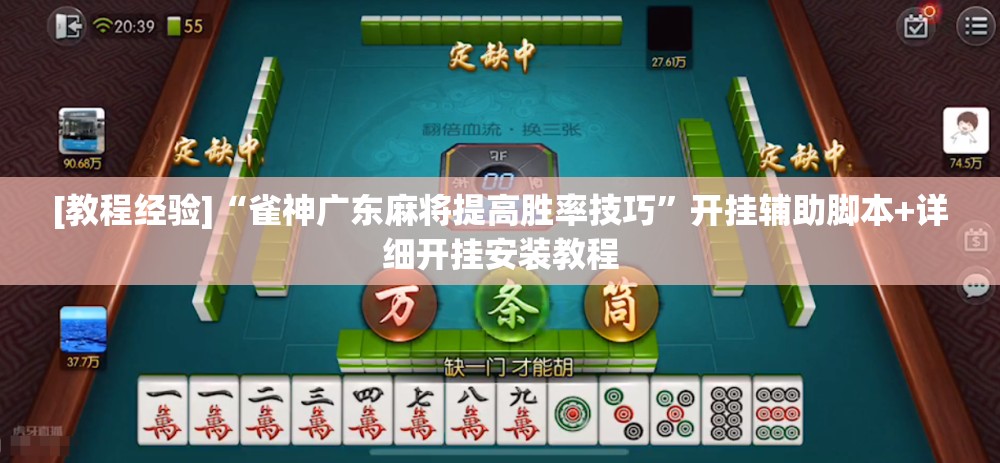[教程经验]“雀神广东麻将提高胜率技巧”开挂辅助脚本+详细开挂安装教程