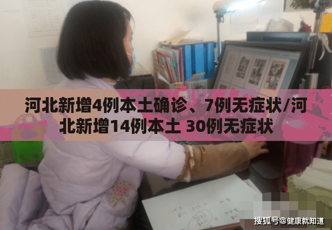 河北新增4例本土确诊、7例无症状/河北新增14例本土 30例无症状