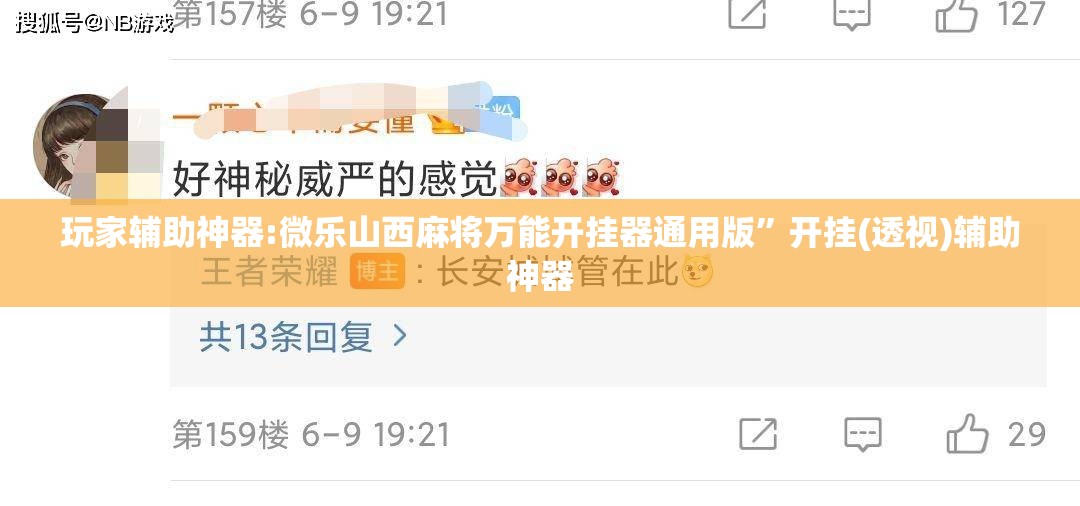 玩家辅助神器:微乐山西麻将万能开挂器通用版”开挂(透视)辅助神器
