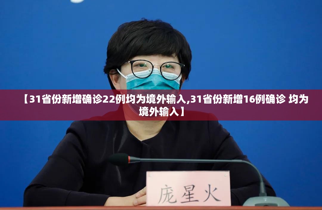 【31省份新增确诊22例均为境外输入,31省份新增16例确诊 均为境外输入】