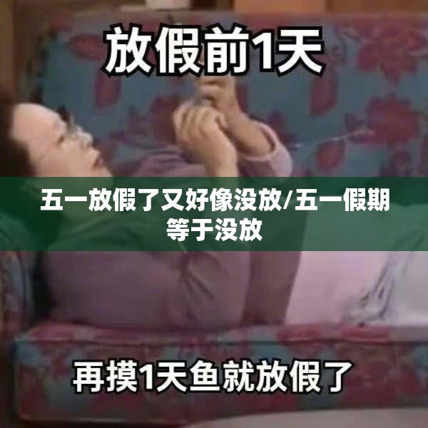 五一放假了又好像没放/五一假期等于没放