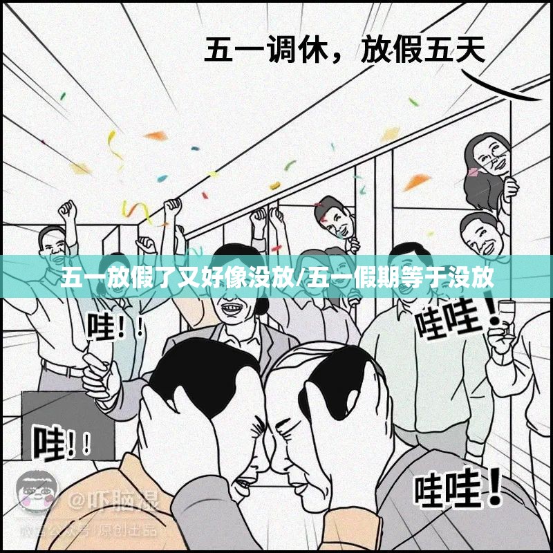 五一放假了又好像没放/五一假期等于没放