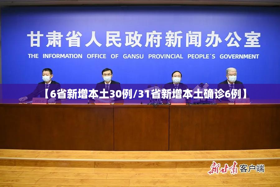 【6省新增本土30例/31省新增本土确诊6例】