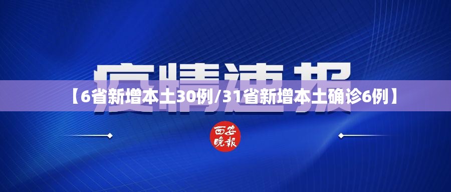【6省新增本土30例/31省新增本土确诊6例】
