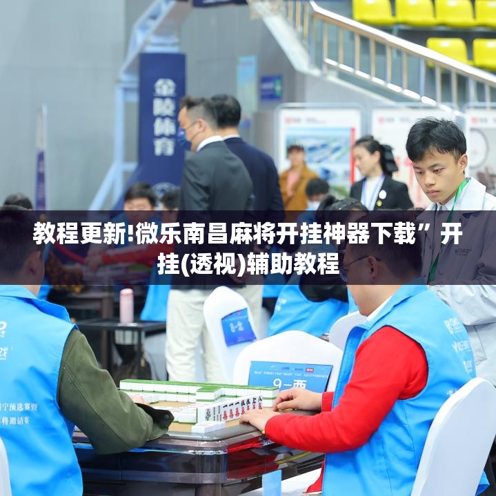 教程更新!微乐南昌麻将开挂神器下载”开挂(透视)辅助教程