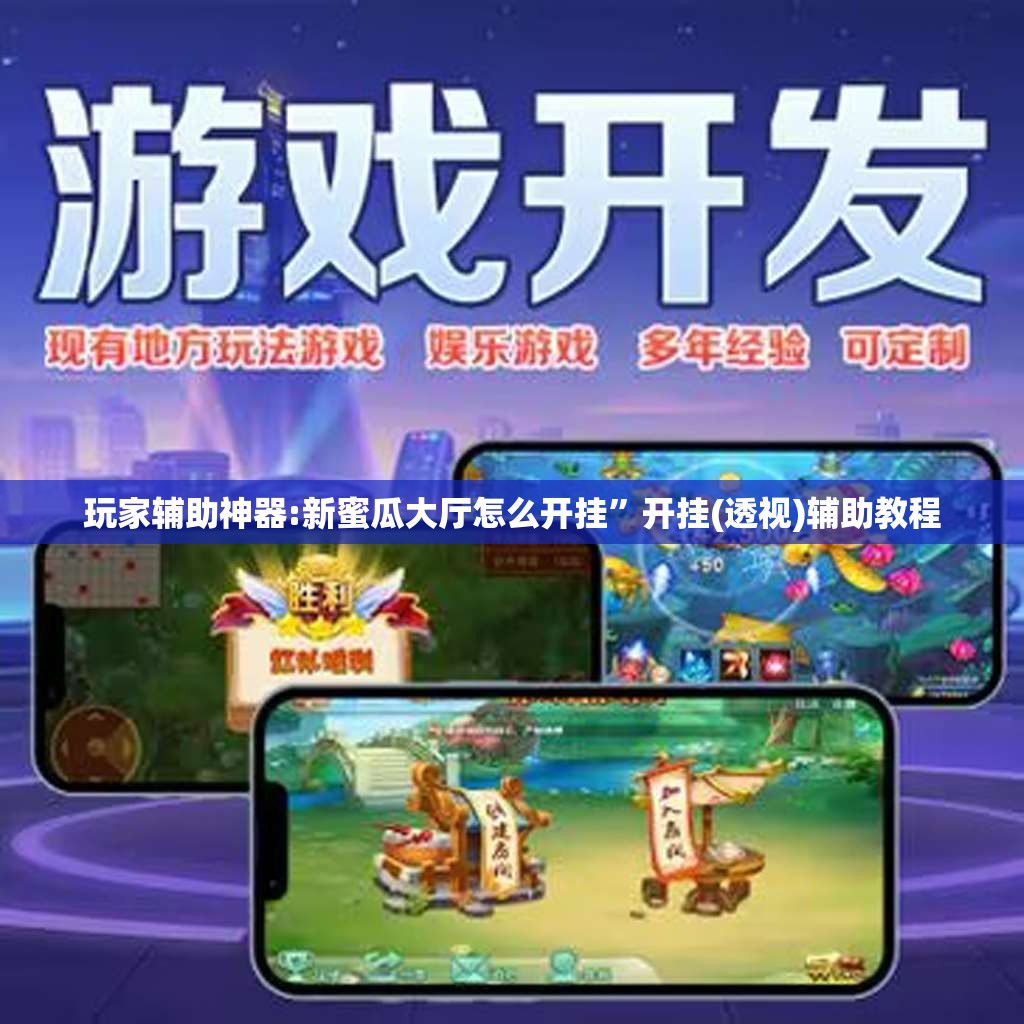 玩家辅助神器:新蜜瓜大厅怎么开挂”开挂(透视)辅助教程